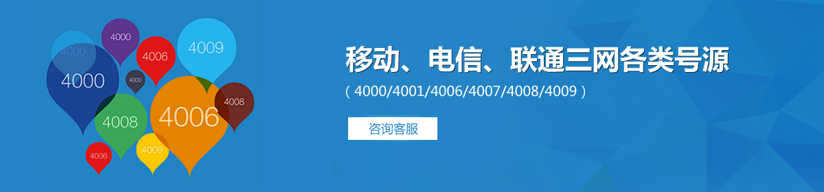 400电话-移动、电信、联通三网各类号源